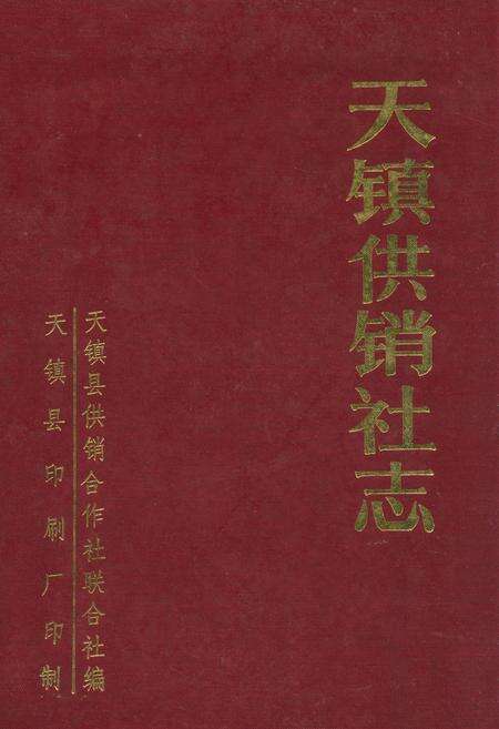 《《天镇供销社志》》.pdf电子版_山西省志缩略图