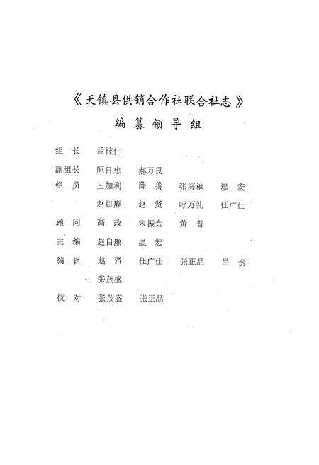 《《天镇供销社志》》.pdf电子版_山西省志预览图1