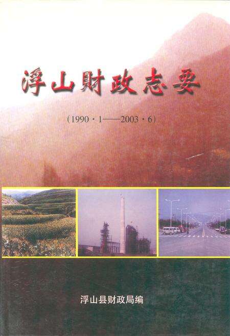 《《浮山财政志要》(1990.1-2003.6)》.pdf电子版_山西省志缩略图