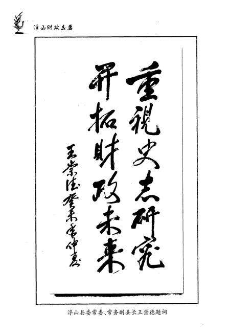 《《浮山财政志要》(1990.1-2003.6)》.pdf电子版_山西省志预览图5