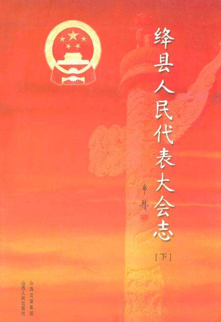 《绛县人民代表大会志(下)》.pdf电子版_山西省志缩略图