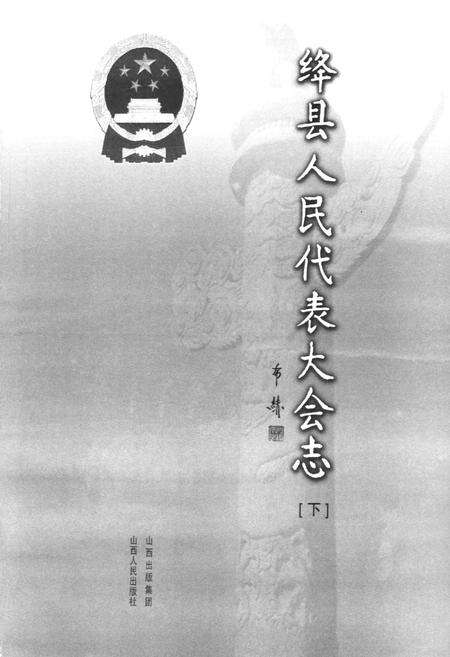 《绛县人民代表大会志(下)》.pdf电子版_山西省志预览图1