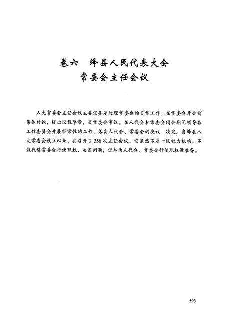 《绛县人民代表大会志(下)》.pdf电子版_山西省志预览图2