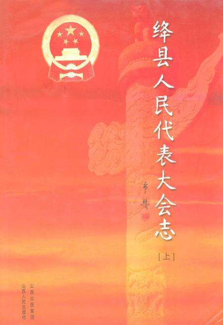 《绛县人民代表大会志(上)》.pdf电子版_山西省志缩略图