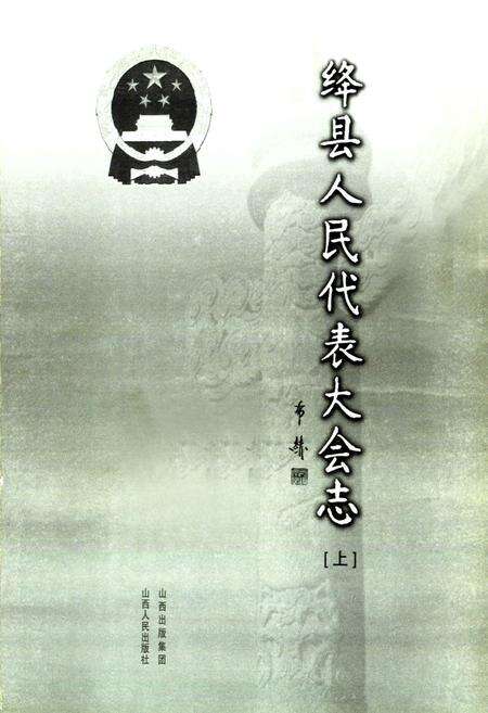 《绛县人民代表大会志(上)》.pdf电子版_山西省志预览图1