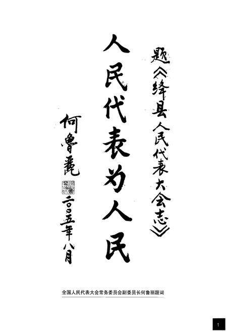 《绛县人民代表大会志(上)》.pdf电子版_山西省志预览图2