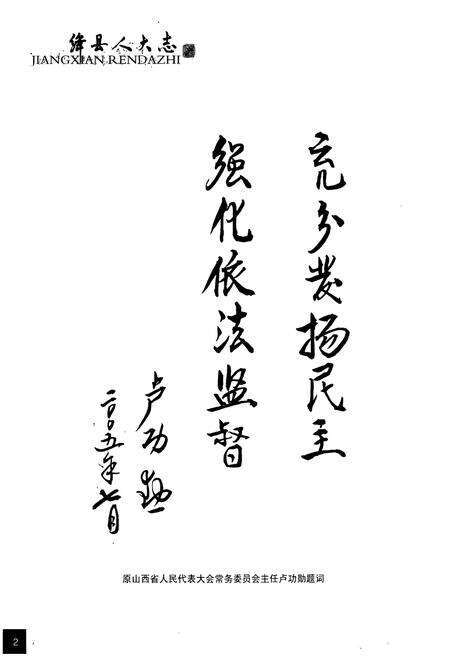 《绛县人民代表大会志(上)》.pdf电子版_山西省志预览图3