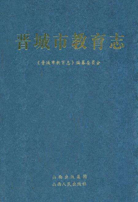 《晋城市教育志》.pdf电子版_山西省志缩略图