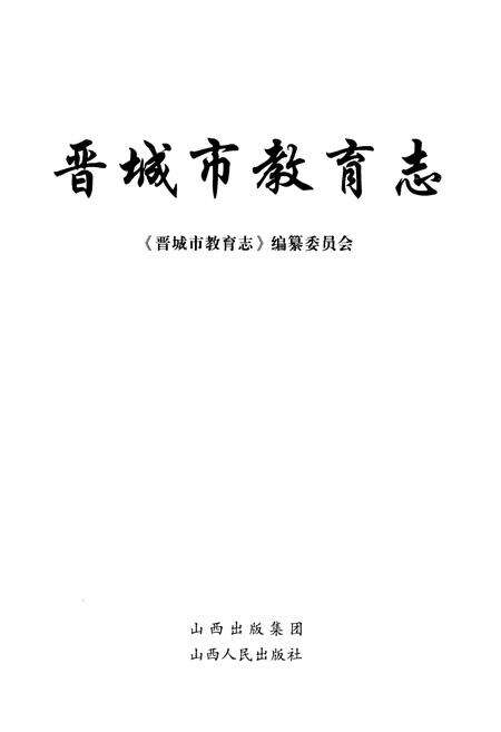 《晋城市教育志》.pdf电子版_山西省志预览图1