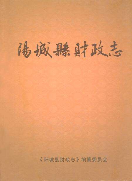 《阳城县财政志》.pdf电子版_山西省志缩略图