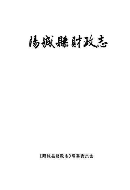 《阳城县财政志》.pdf电子版_山西省志预览图1