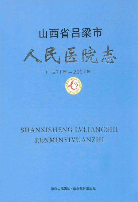 《山西省吕梁市人民医院志(1971年-2007年)》.pdf电子版_山西省志缩略图