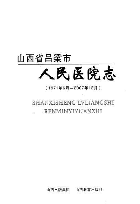《山西省吕梁市人民医院志(1971年-2007年)》.pdf电子版_山西省志预览图1