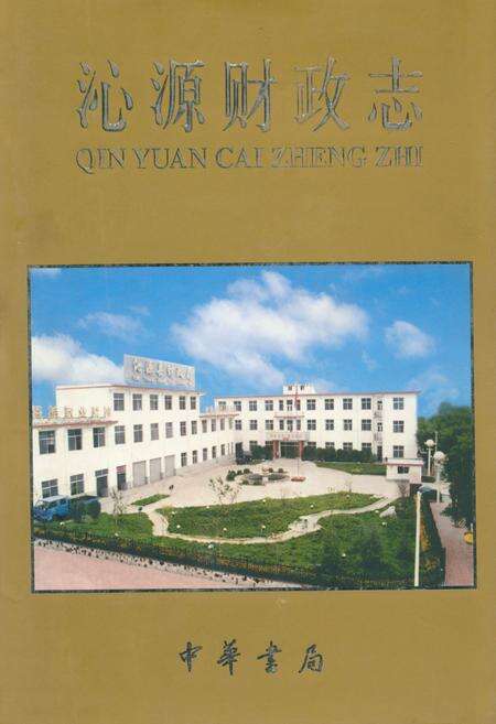 《沁源财政志》.pdf电子版_山西省志缩略图