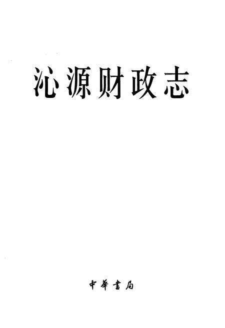 《沁源财政志》.pdf电子版_山西省志预览图1