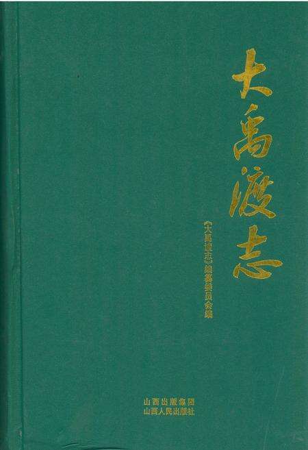 《大禹渡志》.pdf电子版_山西省志缩略图