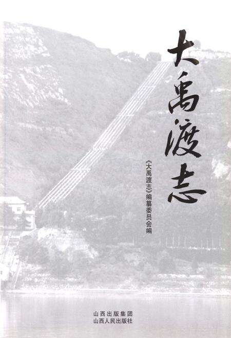 《大禹渡志》.pdf电子版_山西省志预览图1