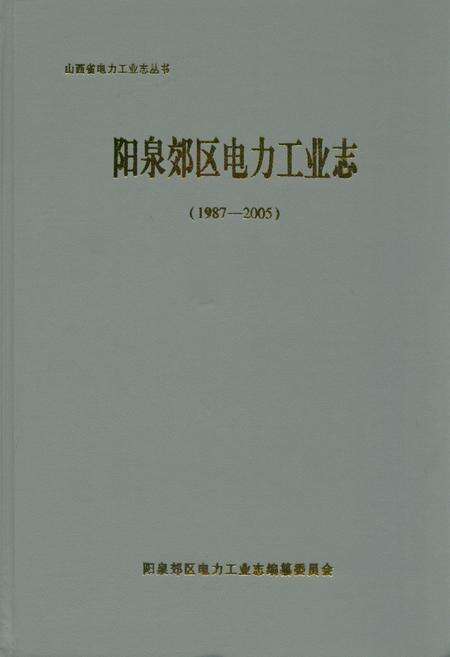 《阳泉郊区电力工业志(1987-2005)》.pdf电子版_山西省志缩略图