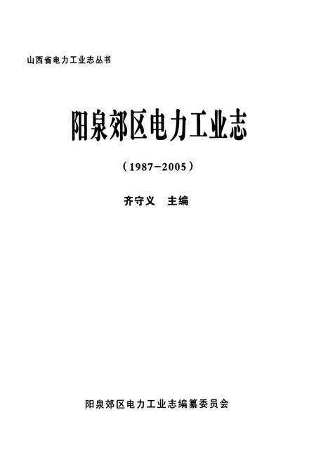 《阳泉郊区电力工业志(1987-2005)》.pdf电子版_山西省志预览图1
