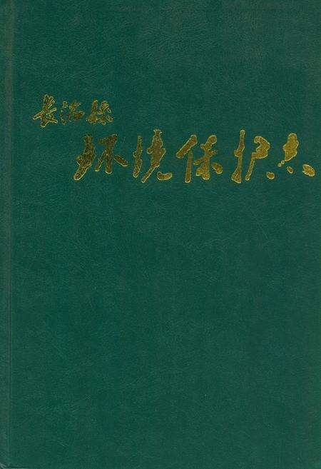 《长治县环境保护志》.pdf电子版_山西省志缩略图