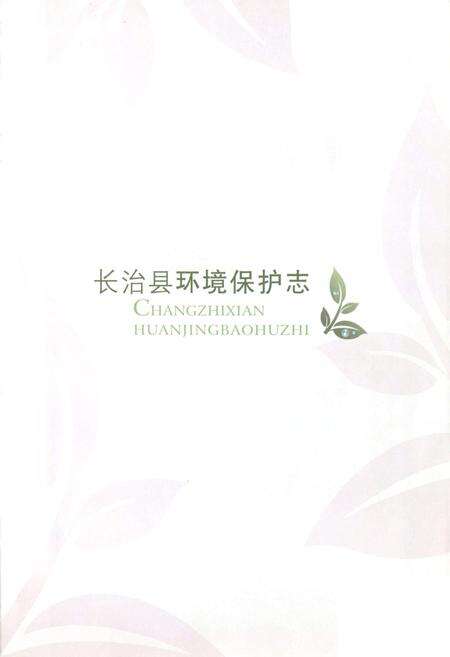 《长治县环境保护志》.pdf电子版_山西省志预览图1