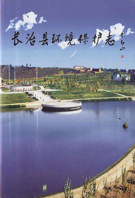 《长治县环境保护志》.pdf电子版_山西省志预览图3