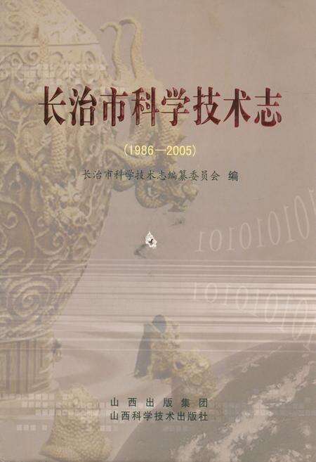 《长治市科学技术志(1986-2005)》.pdf电子版_山西省志缩略图