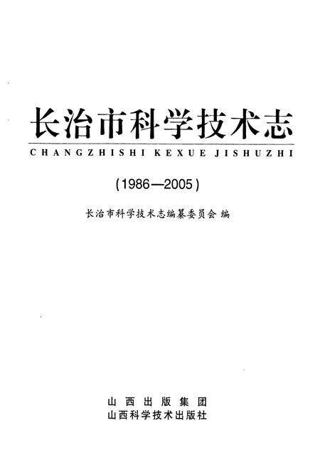 《长治市科学技术志(1986-2005)》.pdf电子版_山西省志预览图1