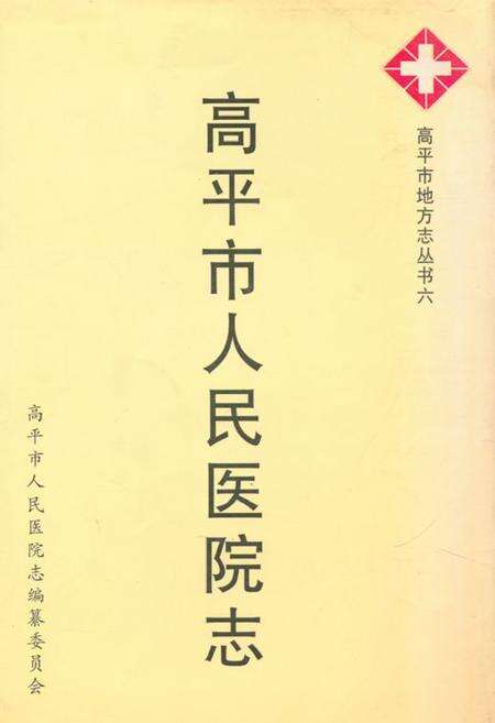 《高平市人民医院志》.pdf电子版_山西省志缩略图