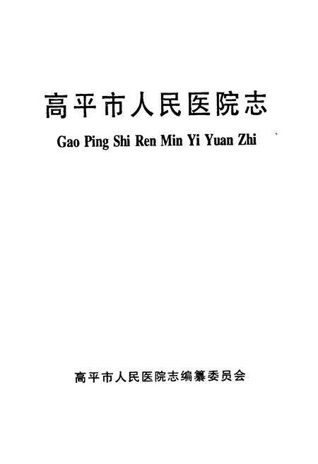 《高平市人民医院志》.pdf电子版_山西省志预览图1