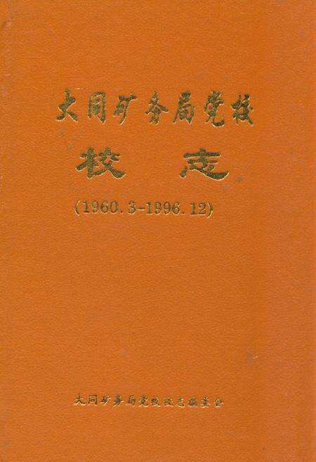 《大同矿务局党校校志(1960.3-1996.12)》.pdf电子版_山西省志缩略图