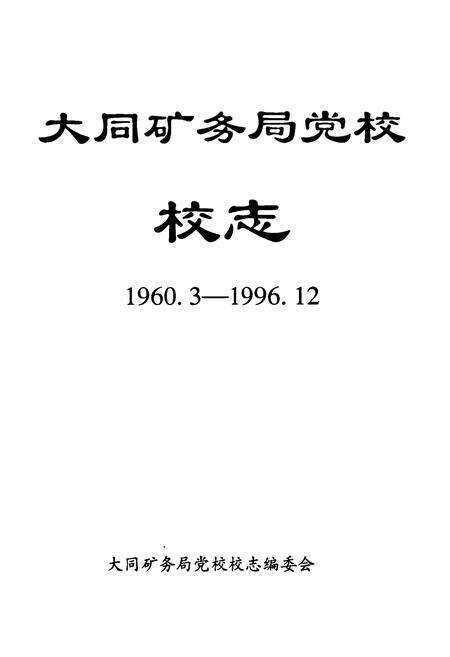《大同矿务局党校校志(1960.3-1996.12)》.pdf电子版_山西省志预览图1