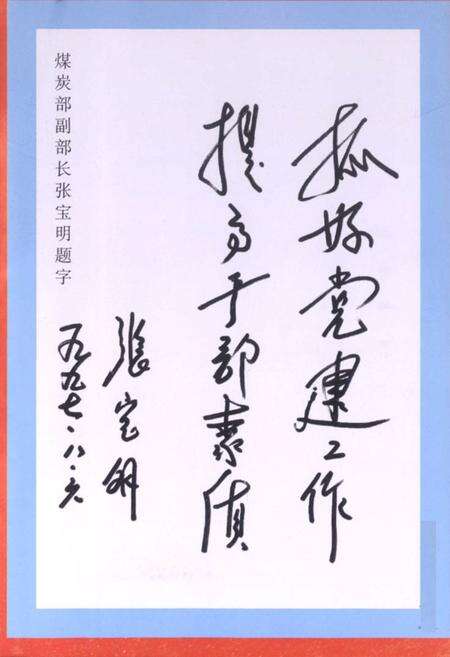 《大同矿务局党校校志(1960.3-1996.12)》.pdf电子版_山西省志预览图3