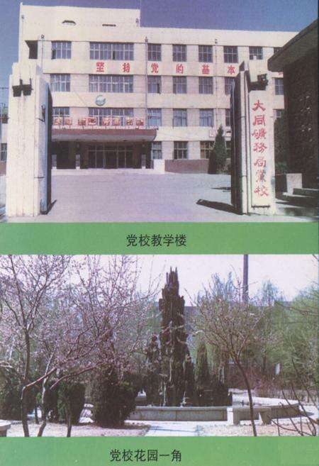 《大同矿务局党校校志(1960.3-1996.12)》.pdf电子版_山西省志预览图5