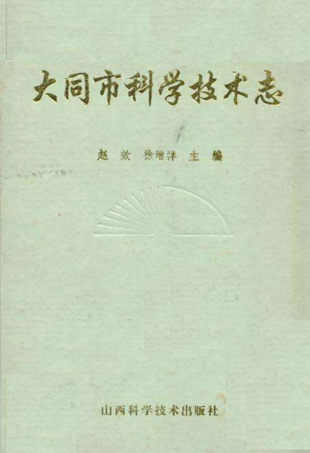 《大同市科学技术志》.pdf电子版_山西省志缩略图