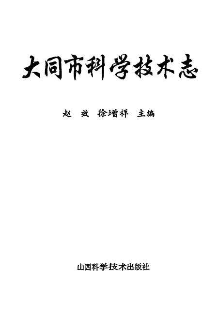 《大同市科学技术志》.pdf电子版_山西省志预览图1