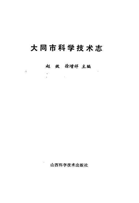 《大同市科学技术志》.pdf电子版_山西省志预览图2
