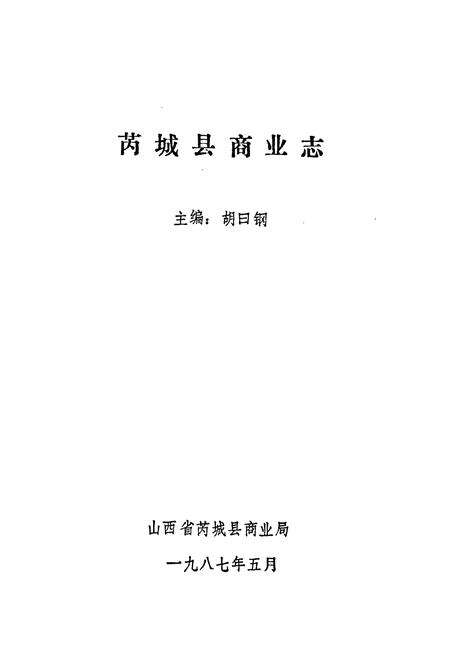 《芮城县商业志》.pdf电子版_山西省志预览图1