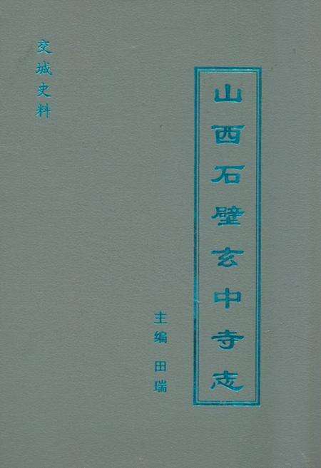 《山西石壁玄中寺志》.pdf电子版_山西省志缩略图