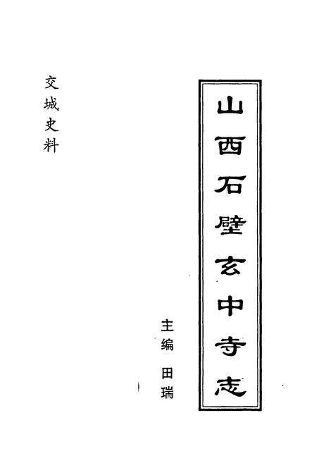 《山西石壁玄中寺志》.pdf电子版_山西省志预览图1