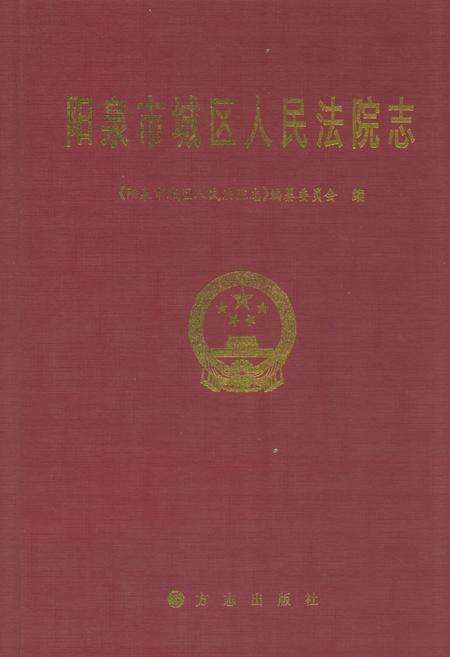 《阳泉市城区人民法院志》.pdf电子版_山西省志缩略图