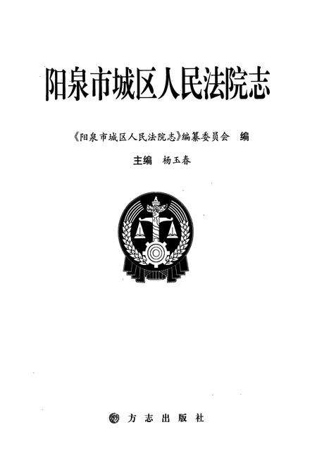 《阳泉市城区人民法院志》.pdf电子版_山西省志预览图1