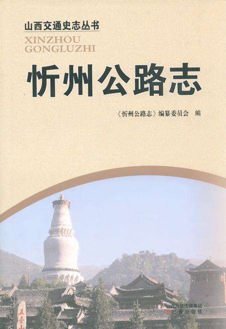 《忻州公路志》.pdf电子版_山西省志缩略图