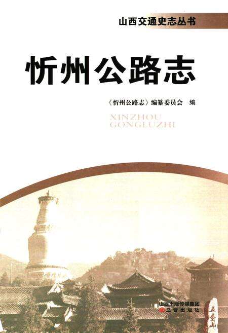 《忻州公路志》.pdf电子版_山西省志预览图1