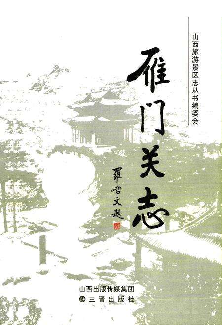 《雁门关志》.pdf电子版_山西省志预览图1