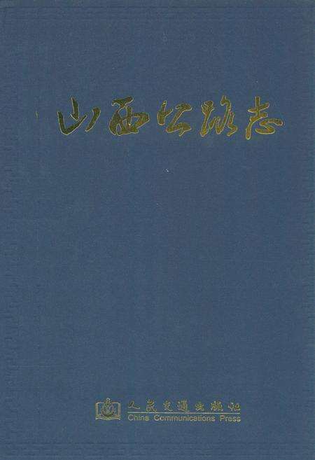 《山西公路志》.pdf电子版_山西省志缩略图