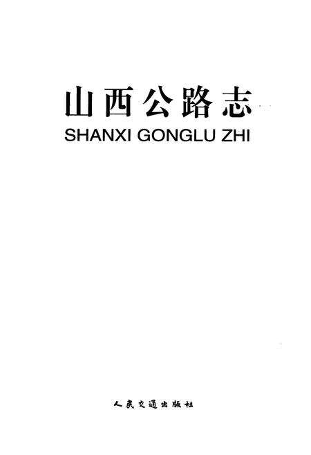《山西公路志》.pdf电子版_山西省志预览图1