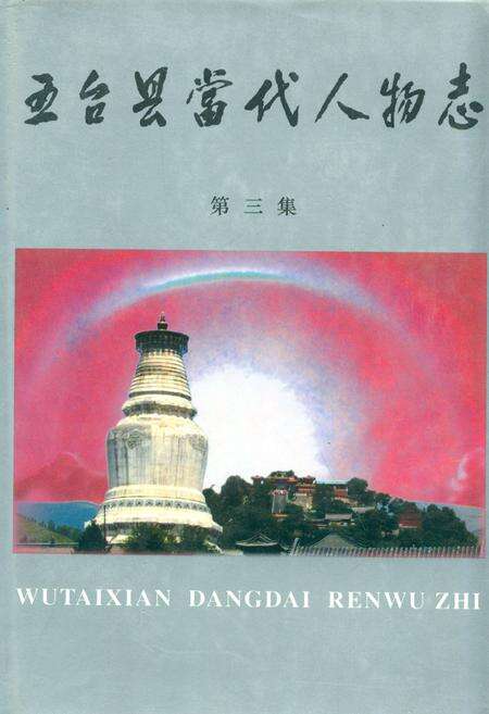 《五台县当代人物志(第三集)》.pdf电子版_山西省志缩略图