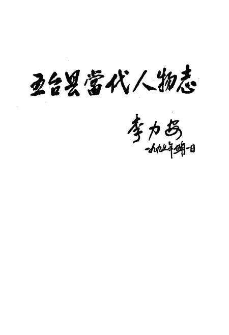 《五台县当代人物志(第三集)》.pdf电子版_山西省志预览图1