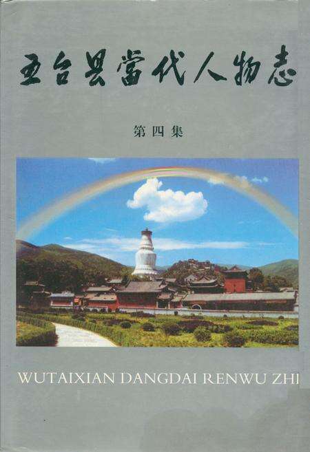 《五台县当代人物志(第四集)》.pdf电子版_山西省志缩略图